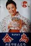夏はやっぱり金鳥だぁ〜美空ひばりも言っていた(笑)